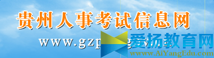 2017年贵州公务员准考证打印入口