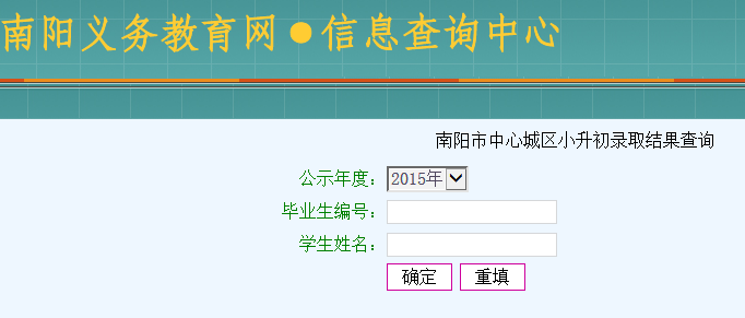 2015南阳小升初录取结果查询入口：南阳教育网