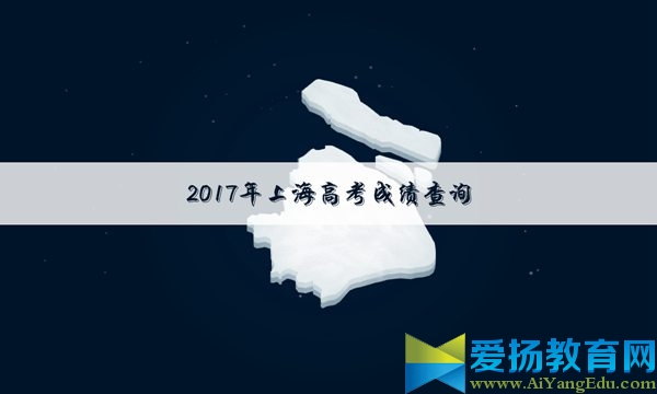 2017上海高考成绩查询