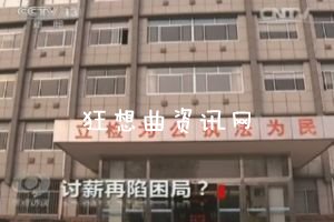 山东莱芜农民工讨薪被抓,陕西农民工山东讨薪被拘