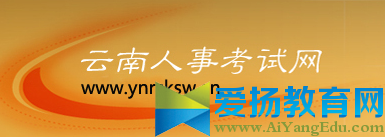 2017云南省考试中心网【官方入口】