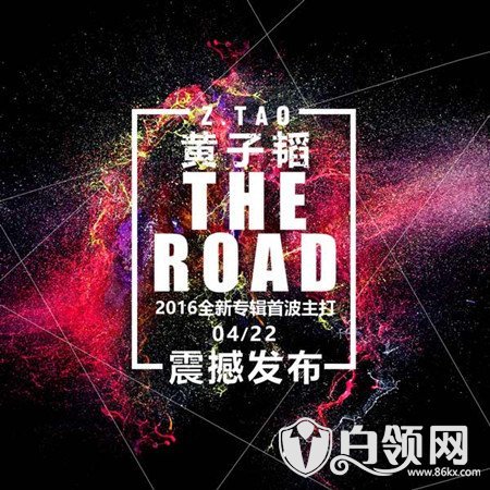 黄子韬《The Road》MV首播 黄子韬新歌《The Road》mv及歌词欣赏