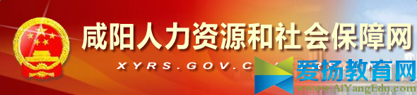 咸阳市人力资源和社会保障局