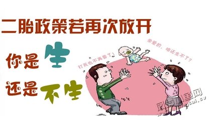 二孩养不起的话国家扶持政策，二孩政策遇冷的原因是什么？