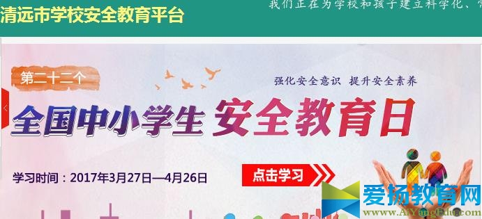 清远安全教育平台登录