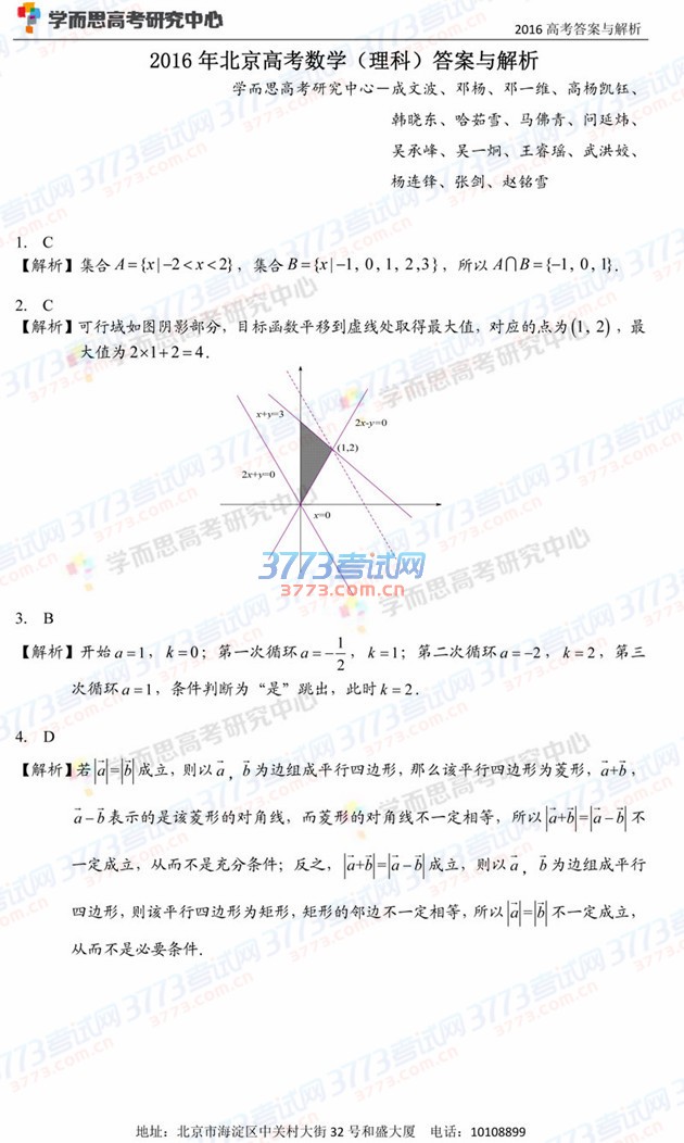 2016年高考北京理科数学试卷答案与分析