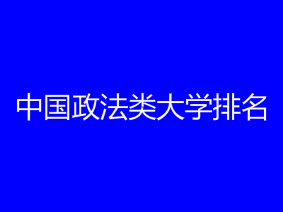 中国政法类大学排名2015