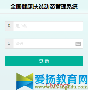 全国健康扶贫动态管理系统登录