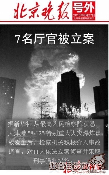 天津爆炸和那些官员有关？天津爆炸11官员被拘名单