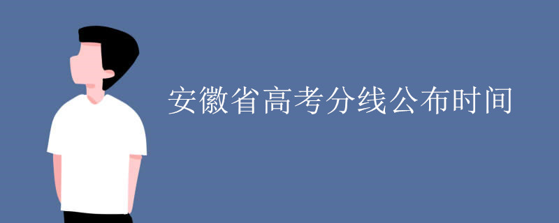 安徽省高考分线公布时间