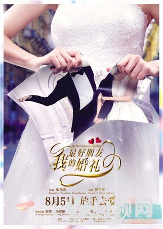 《我最好朋友的婚礼》什么时候上映 《我最好朋友的婚礼》剧照曝光