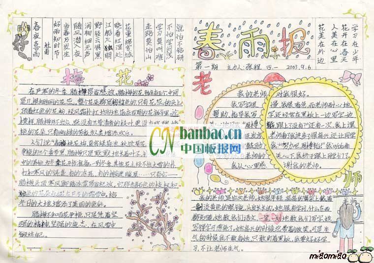 小学生教师节主题手抄报边框内容花边图案范例：春雨报