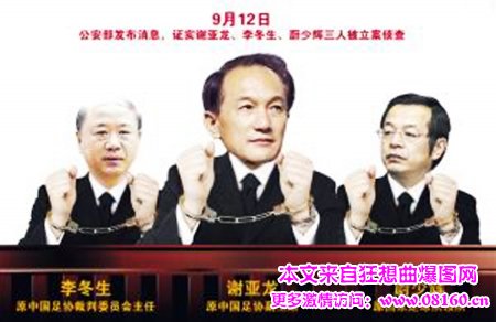 中国足协足球官员被抓，足球反腐刻不容缓