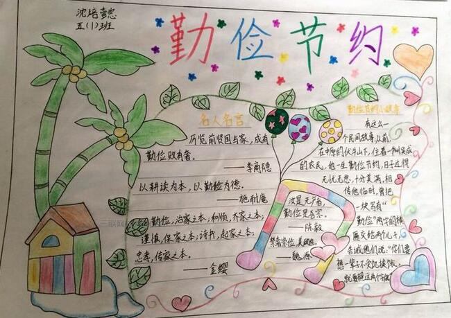 小学生勤俭节约手抄报  高教网教育