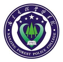 南京森林警察学院好不好评价怎么样