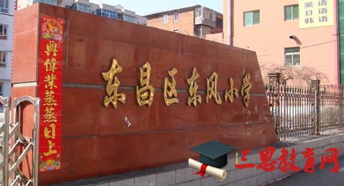 吉林省通化市东风小学