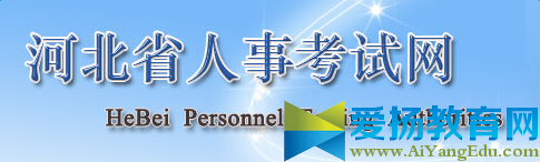 2017年河北省公务员准考证打印入口