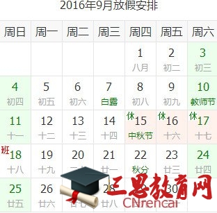 2016年9月中秋节放假通知