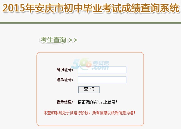 2015年安庆中考成绩查询入口已开通 点击进入