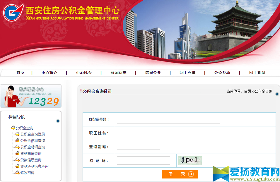 西安市个人住房公积金余额查询入口【官网】
