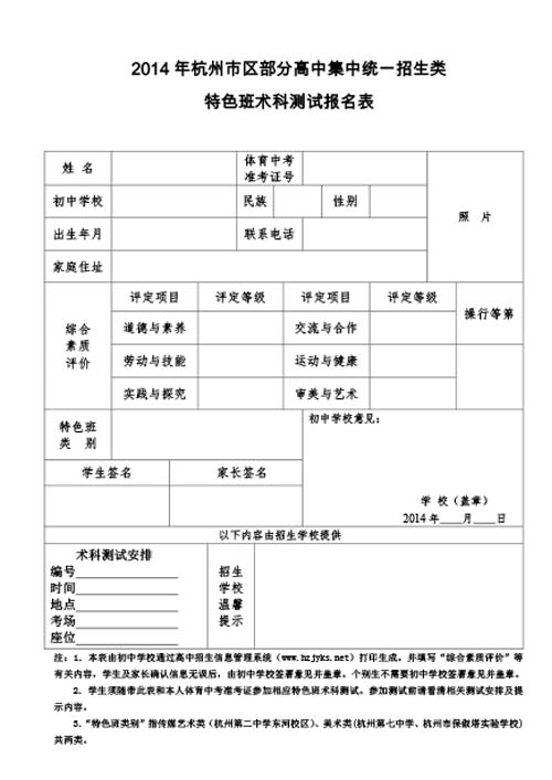 2014杭州市区统一招生类特色班术科测试报名表