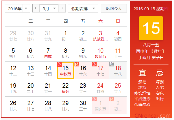 国务院中秋节放假安排2016通知