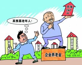 企业退休养老金