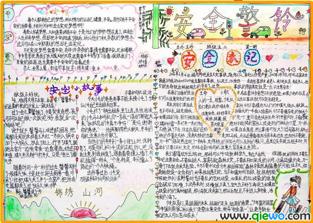 小学生安全小故事手抄报