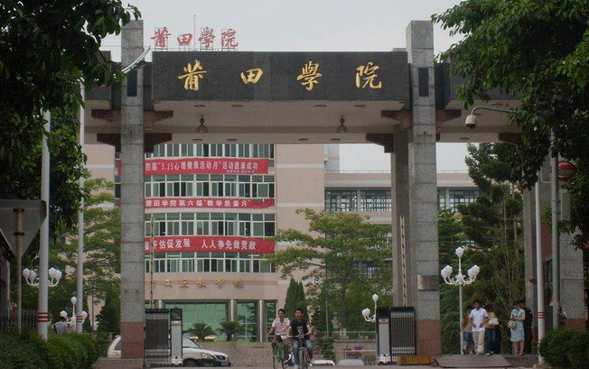 莆田学院好不好评价怎么样