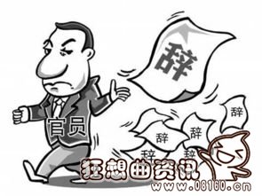 江苏女官辞职下海年薪70万，党委书记辞职做公司副总裁