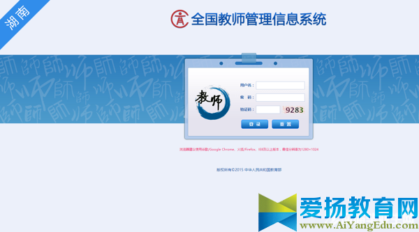 湖南全国教师管理信息系统【登录入口】