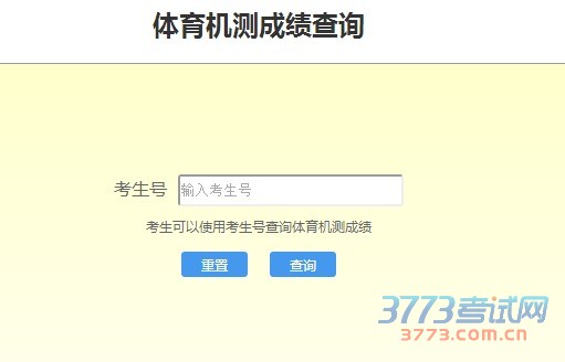 体育机测成绩查询
