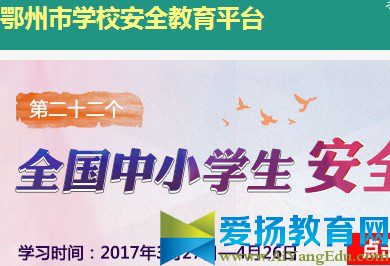 鄂州市安全教育平台账号登录