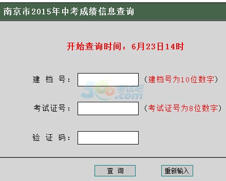 2015年南京中考成绩查询入口已开通 点击进入