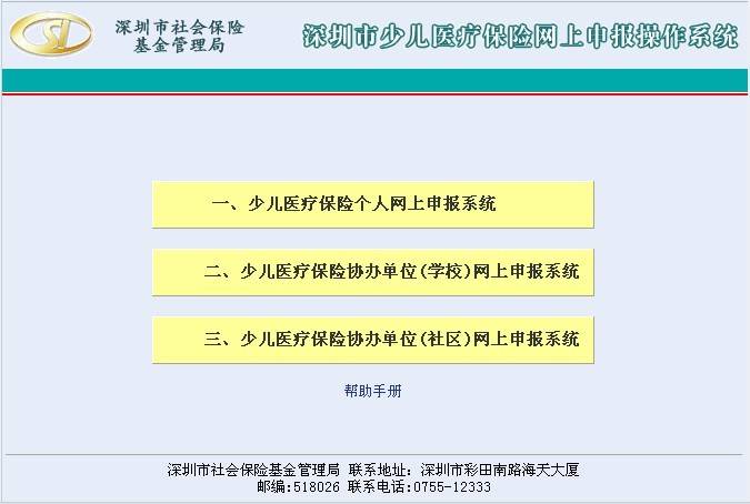 深圳市少儿医保网上申报操作指南