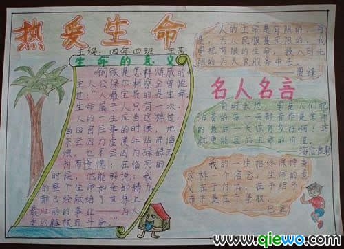 生命的意义 名人名言小学生手抄报