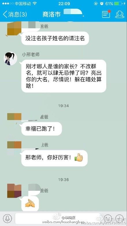 曝商洛某小学老师QQ群发飙：家长别挑战我 不然不客气