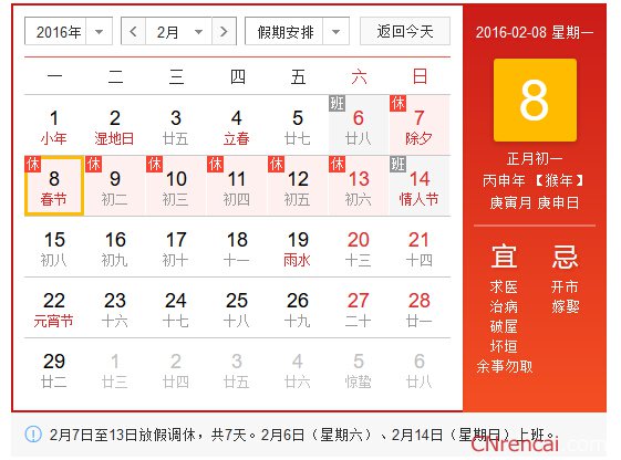 2016猴年春节放假调休通知