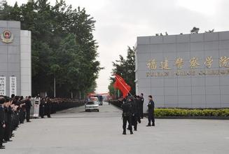 福建警察学院好不好评价怎么样