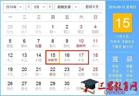 国家中秋节放假安排2016通知