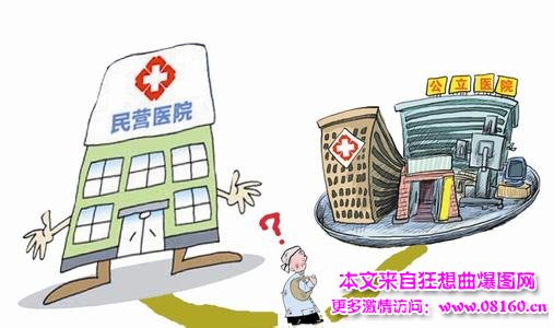 公立医院医改最新消息，公立医院和私立医院的区别