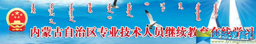 内蒙古专业技术人员继续教育在线学习网