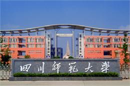 四川师范大学文理学院