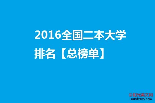 2016全国二本大学排名【完整榜单】