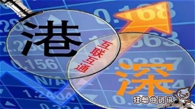 深港通是什么意思？深港通概念股名单