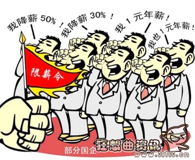 2016年央企普通员工降薪吗，中移动降薪幅度近“腰斩”