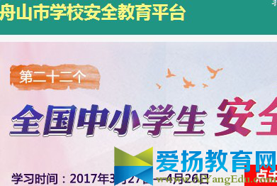 舟山市安全教育平台登录