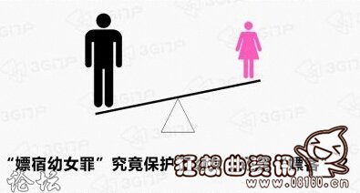 废除嫖宿幼女罪是时候了，为什么要废除嫖宿幼女罪？