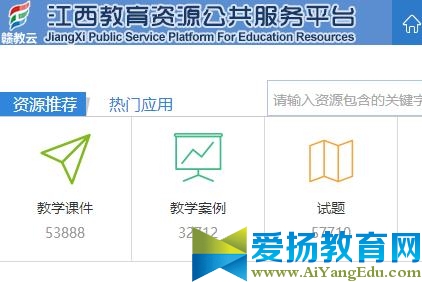 江西教育资源公共服务平台