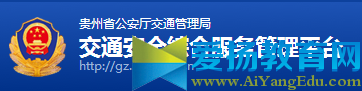 贵州省公安厅交通管理局